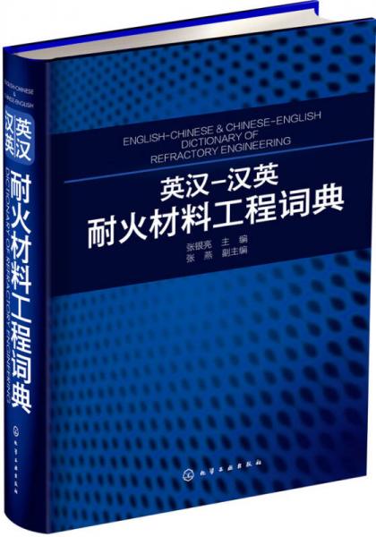 英汉-汉英耐火材料工程词典