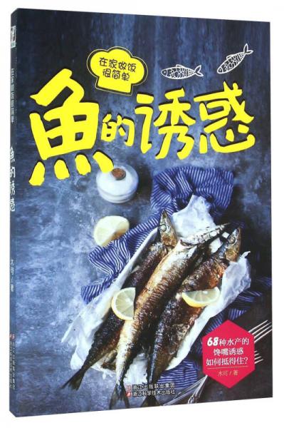 鱼的诱惑 在家做饭很简单