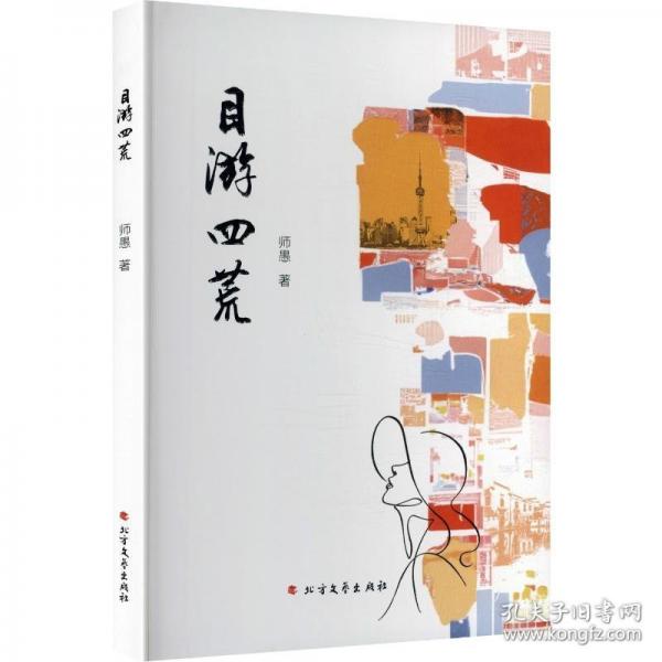 目游四荒