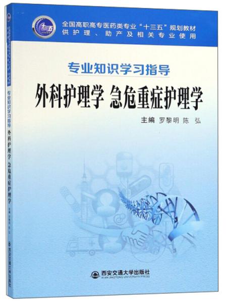 外科护理学急危重症护理学（供护理、助产及相关专业使用专业使用）