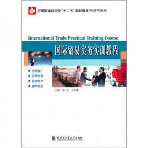 国际贸易实务实训教程