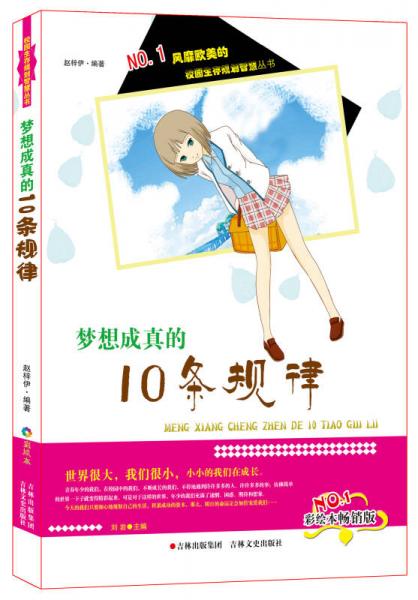 风靡欧美的校园生存规划智慧丛书：梦想成真的10条规律