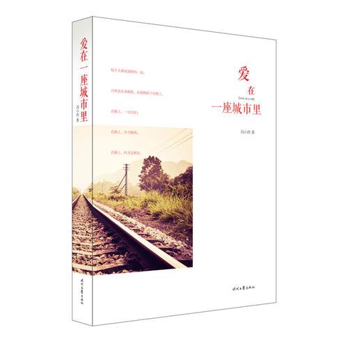 愛在一座城市里