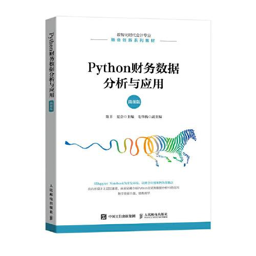 Python財(cái)務(wù)數(shù)據(jù)分析與應(yīng)用（微課版）