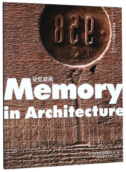 记忆空间（汉英对照）/建筑立场系列丛书