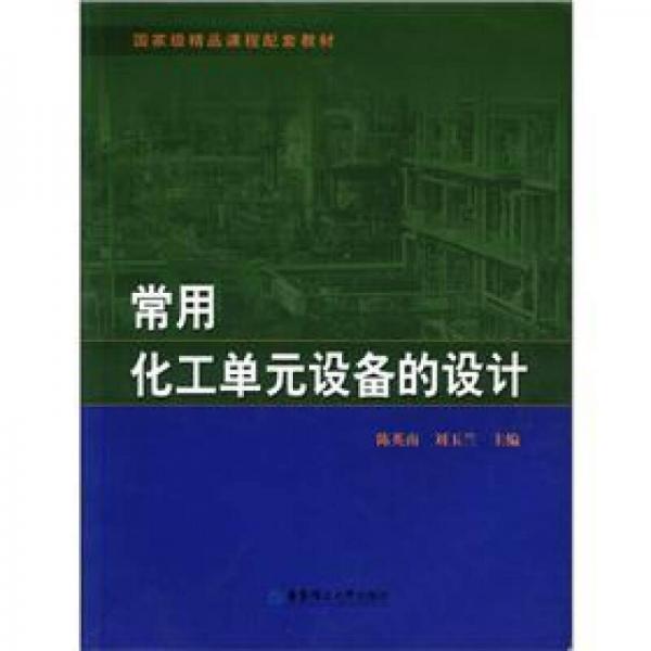 國家級精品課程配套教材：常用化工單元設(shè)備的設(shè)計