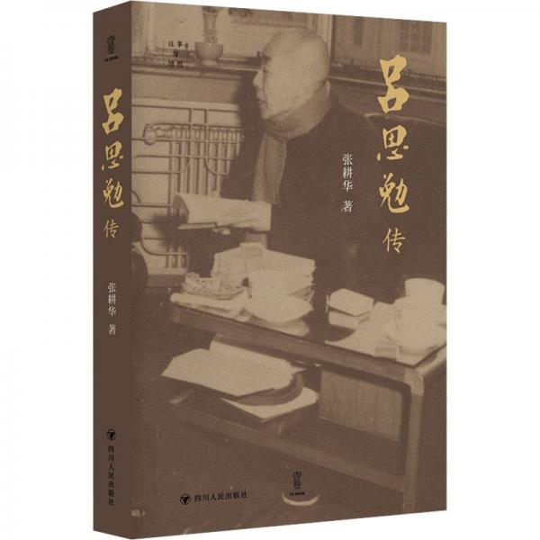 呂思勉傳