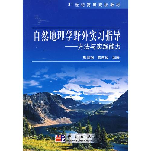 自然地理學(xué)野外實(shí)習(xí)指導(dǎo)