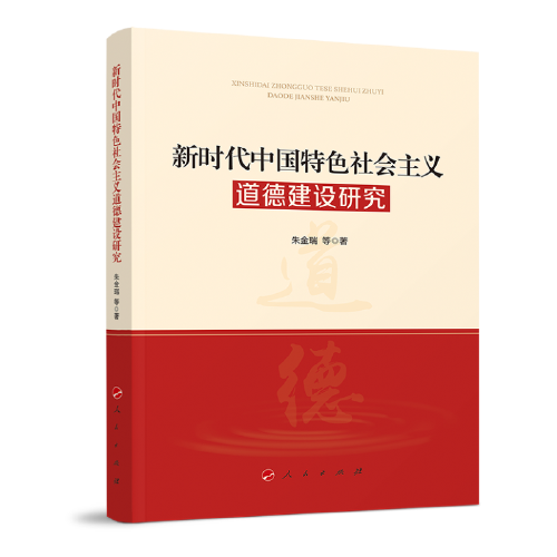 新時(shí)代中國特色社會(huì)主義道德建設(shè)研究