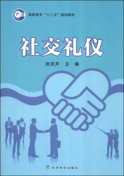 社交禮儀/高職高?！笆濉币?guī)劃教材