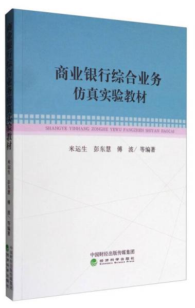 商業(yè)銀行綜合業(yè)務仿真實驗教材