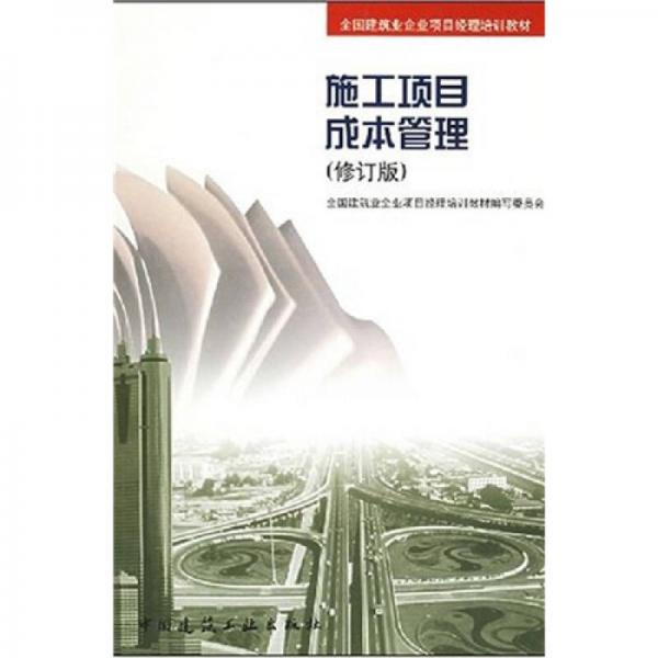 全國建筑企業(yè)項(xiàng)目經(jīng)理培訓(xùn)教材：施工項(xiàng)目成本管理（修訂版）