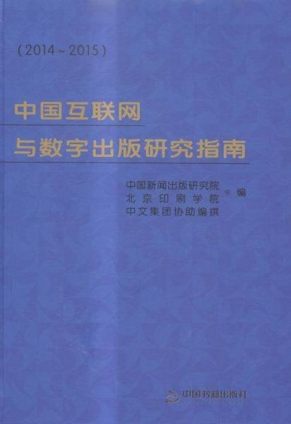 中國互聯(lián)網(wǎng)與數(shù)字出版研究指南:2014-2015