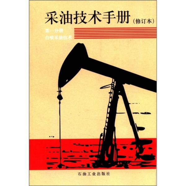 采油技術手冊（修訂本·第1分冊）：自噴采油技術