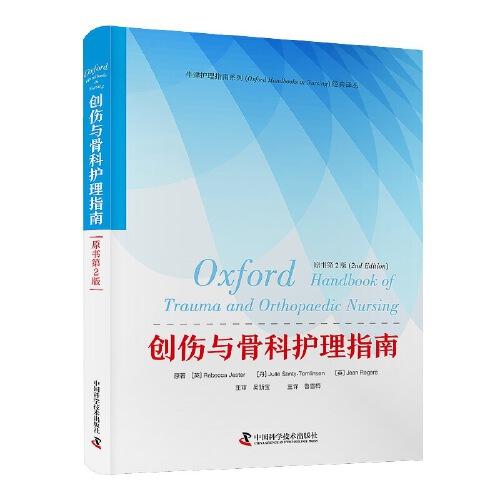 創(chuàng)傷與骨科護理指南（原書第2版） 牛津護理指南系列經(jīng)典譯叢