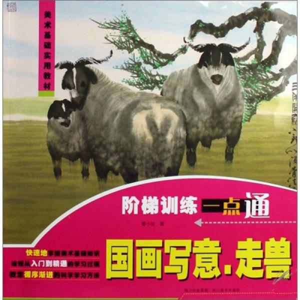 美術(shù)基礎(chǔ)實用教材·階梯訓練一點通：國畫寫意走獸
