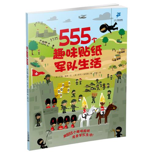 555个趣味贴纸系列 军队生活