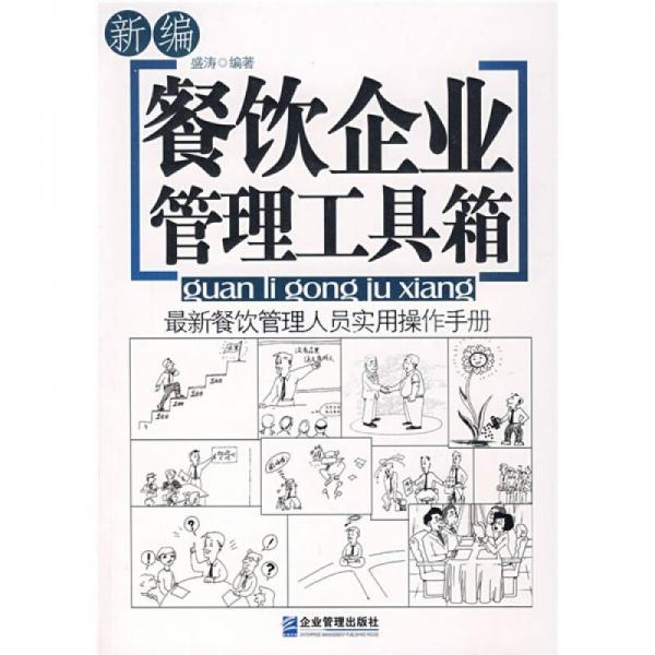 新编餐饮企业管理工具箱：最新餐饮管理人员实用操作手册