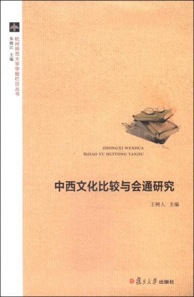 杭州师范大学学报栏目丛书：中西文化比较与会通研究