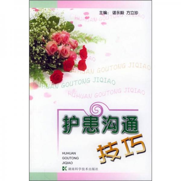 護患溝通技巧