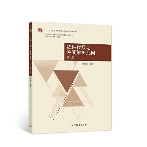 線性代數(shù)與空間解析幾何  第六版