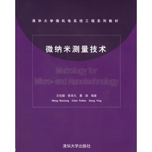 微納米測(cè)量技術(shù)