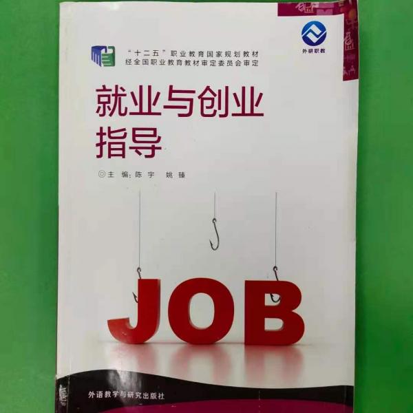 就業(yè)與創(chuàng)業(yè)指導