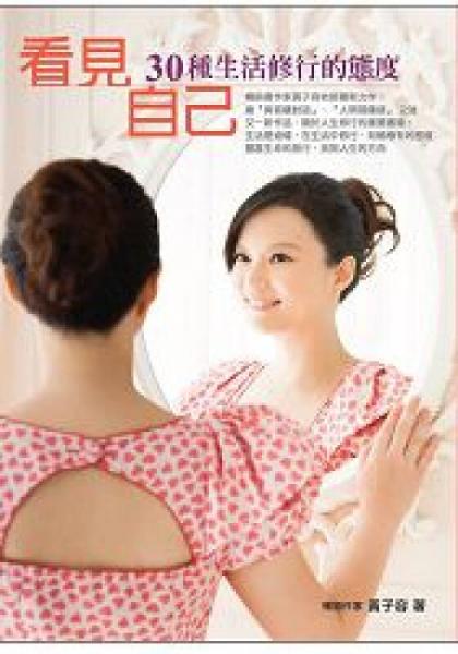 看見自己30個生活修行的態(tài)度