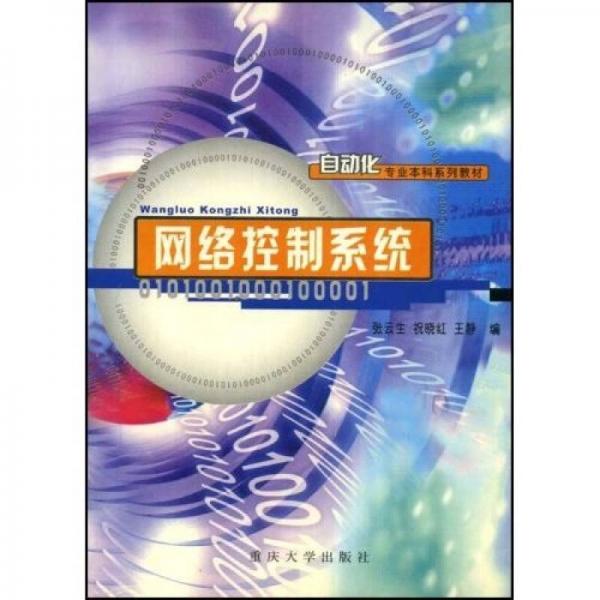 網(wǎng)絡(luò)控制系統(tǒng)