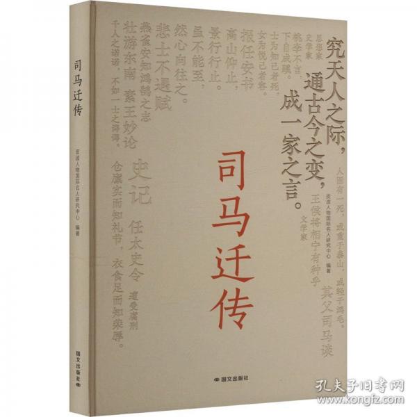 司馬遷傳