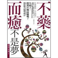 不藥而癒不是夢(mèng)