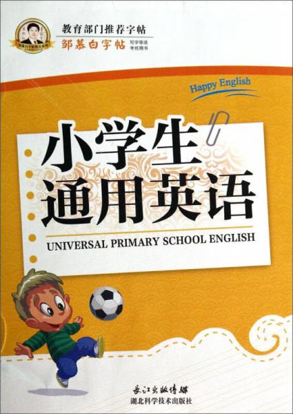 邹慕白字帖：小学生通用英语