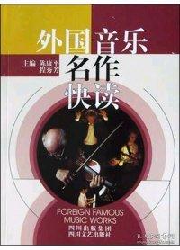 外國(guó)音樂名作快讀