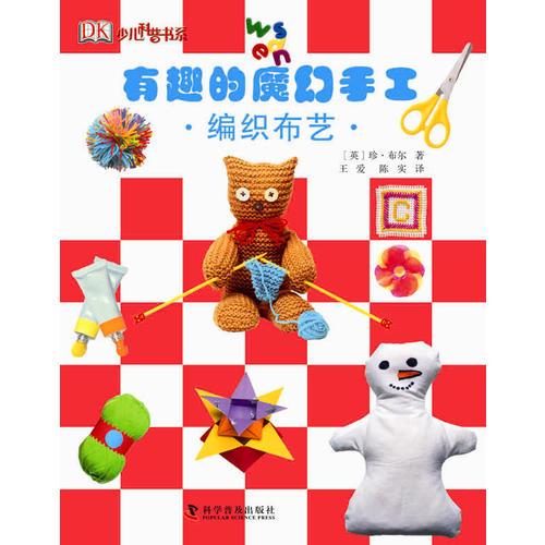（網(wǎng)店專發(fā)）有趣的魔幻手工—編織布藝（精）