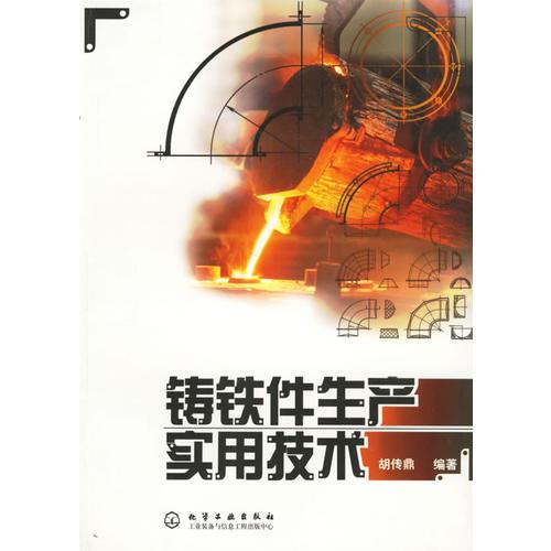 鑄鐵件生產(chǎn)實(shí)用技術(shù)