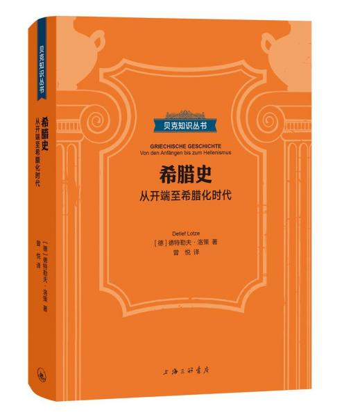贝克知识丛书：希腊史—从开端至希腊化时代