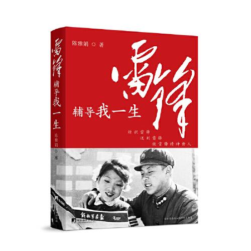 雷鋒輔導我一生