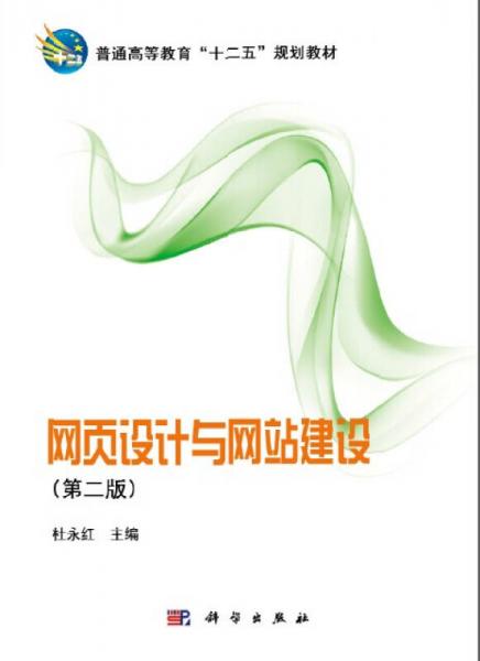 网页设计与网站建设（第二版）/普通高等教育“十二五”规划教材·高职高专计算机专业基础系列教材