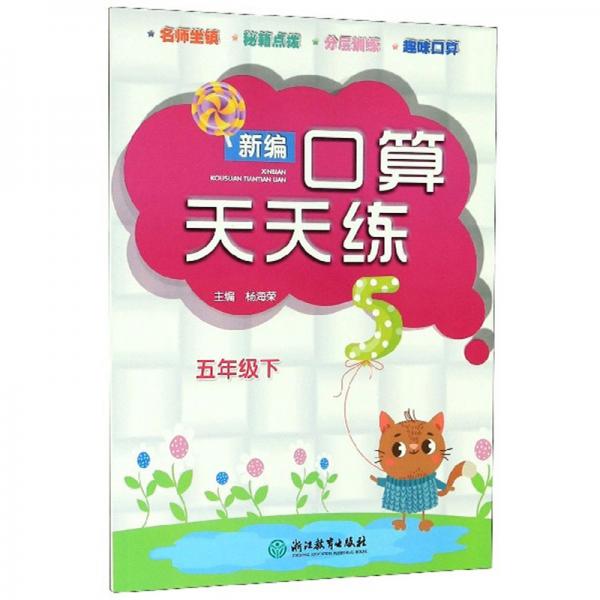 新編口算天天練