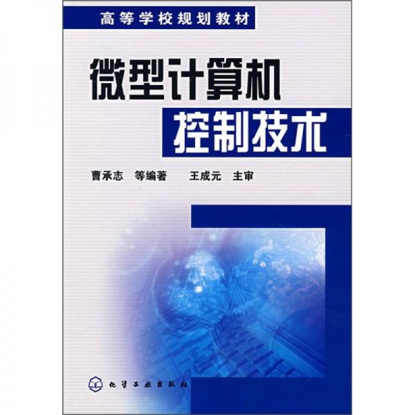 ：微型計算機控制技術(shù)