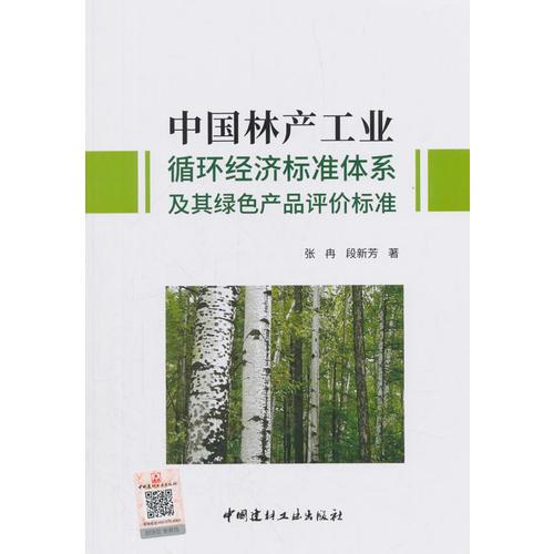 中国林产工业循环经济标准体系及其绿色产品评价标准