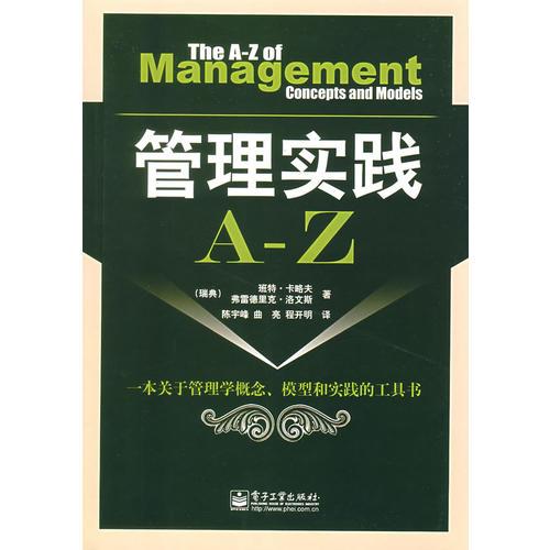 管理實戰(zhàn)A-Z