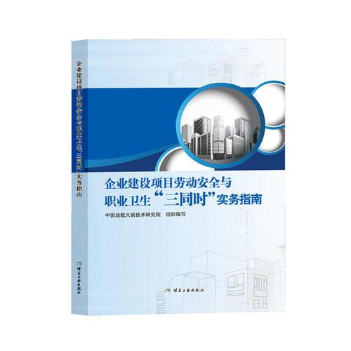 企業(yè)建設(shè)項(xiàng)目勞動(dòng)安全與職業(yè)衛(wèi)生“三同時(shí)”實(shí)務(wù)指南
