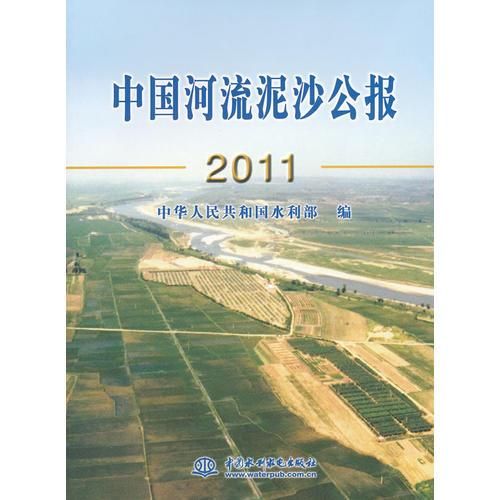 中国河流泥沙公报2011