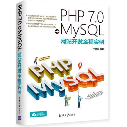 PHP 7.0+MySQL网站开发全程实例