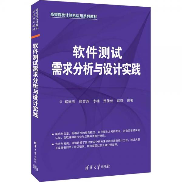 軟件測試需求分析與設計實踐(高等院校計算機應用系列教材)
