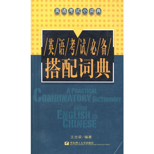 英語考試必備搭配詞典/英語考試小詞典