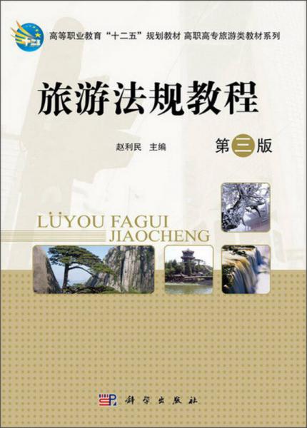 高等职业教育“十二五”规划教材·高职高专旅游类教材系列：旅游法规教程（第3版）