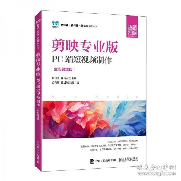 剪映專業(yè)版：PC端短視頻制作（全彩慕課版）