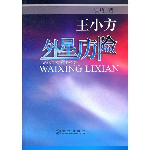 王小方外星歷險(xiǎn)